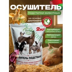 Осушитель подстилки для животных Borg Eco, 2 кг Осушитель подстилки для животных Borg Eco, 2 кг