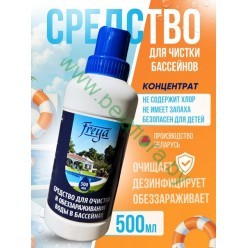 Средство для обеззараживания и очистки воды в бассейнах FREYA 0,5 л